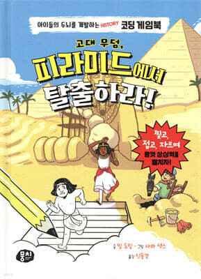 고대 무덤, 피라미드에서 탈출하라!