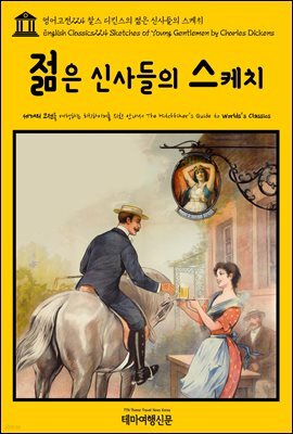 영어고전 224 찰스 디킨스의 젊은 신사들의 스케치(English Classics224 Sketches of Young Gentlemen by Charles Dickens)