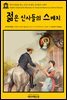 영어고전 224 찰스 디킨스의 젊은 신사들의 스케치(English Classics224 Sketches of Young Gentlemen by Charles Dickens)