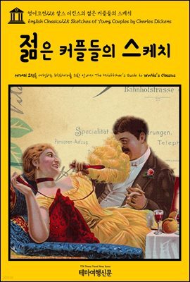영어고전 225 찰스 디킨스의 젊은 커플들의 스케치(English Classics225 Sketches of Young Couples by Charles Dickens)