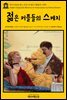 영어고전 225 찰스 디킨스의 젊은 커플들의 스케치(English Classics225 Sketches of Young Couples by Charles Dickens)