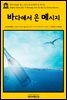 영어고전 227 찰스 디킨스의 바다에서 온 메시지(English Classics227 A Message from the Sea by Charles Dickens)