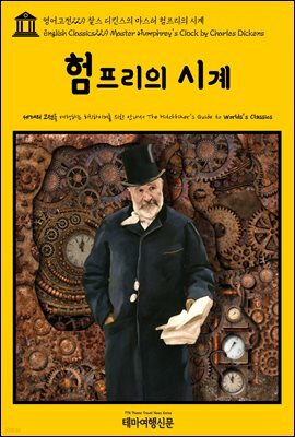 영어고전 229 찰스 디킨스의 마스터 험프리의 시계(English Classics229 Master Humphrey's Clock by Charles Dickens)