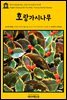 영어고전 230 찰스 디킨스의 호랑가시나무(English Classics230 The Holly-Tree by Charles Dickens)