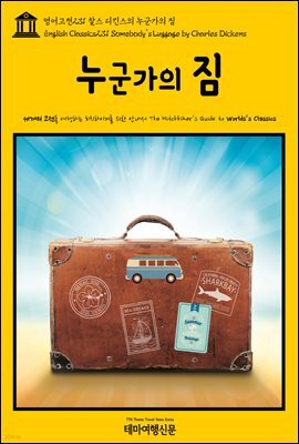 영어고전 231 찰스 디킨스의 누군가의 짐(English Classics231 Somebody's Luggage by Charles Dickens)