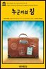 영어고전 231 찰스 디킨스의 누군가의 짐(English Classics231 Somebody's Luggage by Charles Dickens)