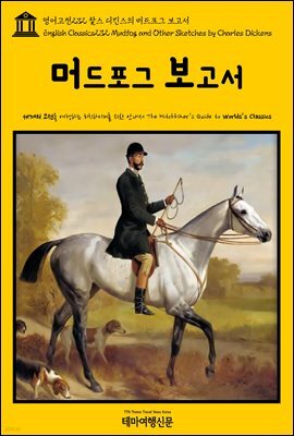영어고전 232 찰스 디킨스의 머드포그 보고서(English Classics232 Mudfog and Other Sketches by Charles Dickens)