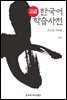 고급 한국어 학습 사전