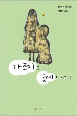 가로미와 늘메 이야기