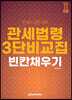 2022 관세법령 3단비교집 빈칸채우기