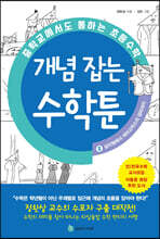 중학교에서도 통하는 초등수학 개념 잡는 수학툰 2