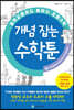 중학교에서도 통하는 초등수학 개념 잡는 수학툰 2