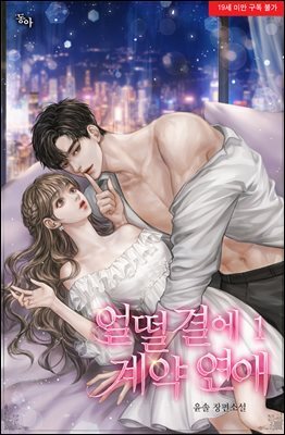 얼떨결에 계약 연애 1권