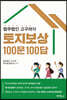 법무법인 고구려의 토지보상 100문 100답