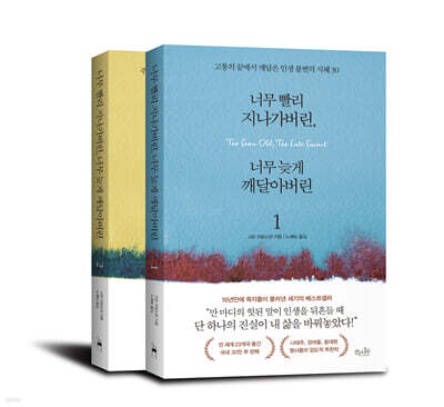 너무 빨리 지나가버린, 너무 늦게 깨달아버린 세트