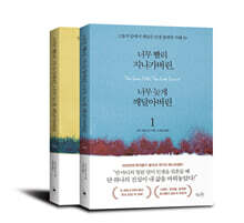 너무 빨리 지나가버린, 너무 늦게 깨달아버린 세트