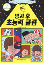 방과 후 초능력 클럽