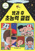 방과 후 초능력 클럽