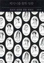 페미니즘 철학 입문