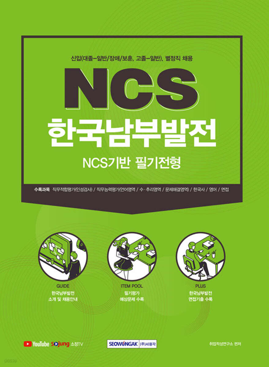 2021 한국남부발전 NCS기반 필기전형