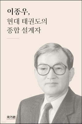 이종우, 현대 태권도의 종합설계자