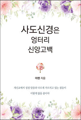 사도신경은 엉터리 신앙고백