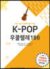 K-POP 우쿨렐레 186