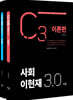 이현재 C3 사회 3.0