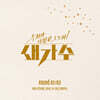 우리가 사랑한 그 노래 새가수 : 본선전 (팀미션&데스매치/ROUND.02&03)
