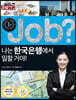 job? 나는 한국은행에서 일할 거야!