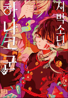 지박소년 하나코 군 3 (일반판)