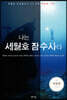 나는 세월호 잠수사다