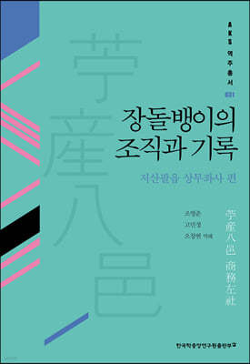 장돌뱅이의 조직과 기록 : 저산팔읍 상무좌사 편