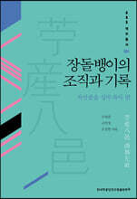 장돌뱅이의 조직과 기록 : 저산팔읍 상무좌사 편