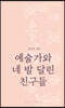 예술가와 네 발 달린 친구들