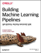 살아 움직이는 머신러닝 파이프라인 설계