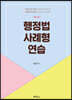 행정법 사례형 연습