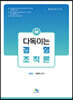 다독이는 경영조직론