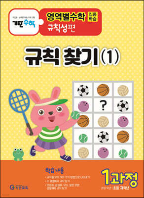 기탄영역별수학 규칙성편 1과정(초등 저학년용)