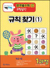 기탄영역별수학 규칙성편 1과정(초등 저학년용)