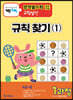 기탄영역별수학 규칙성편 1과정(초등 저학년용)