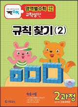 기탄영역별수학 규칙성편 2과정(초등 중학년용)