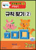 기탄영역별수학 규칙성편 2과정(초등 중학년용)