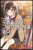 수염을 깎다. 그리고 여고생을 줍다. 3권