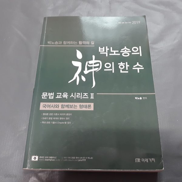 2019 박노송의 신의 한 수 - 국어사와 함께보는 형태론