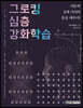 그로킹 심층 강화학습