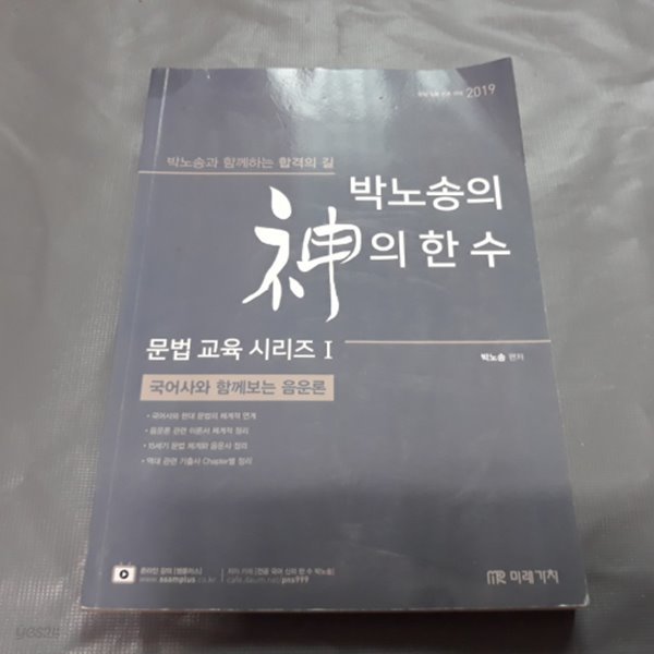 2019 박노송의 신의 한 수 - 국어사와 함께보는 음운론