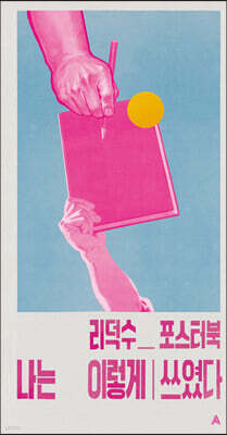 나는 이렇게 쓰였다