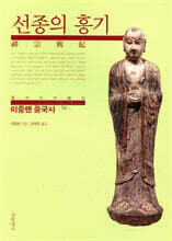 이중톈 중국사 14: 선종의 흥기