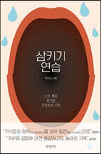 삼키기 연습